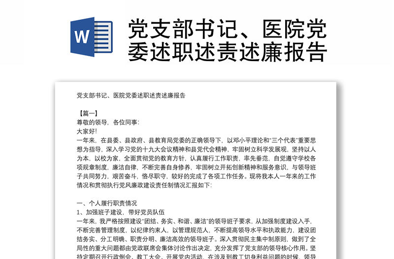 黨支部書記、醫(yī)院黨委述職述責(zé)述廉報告