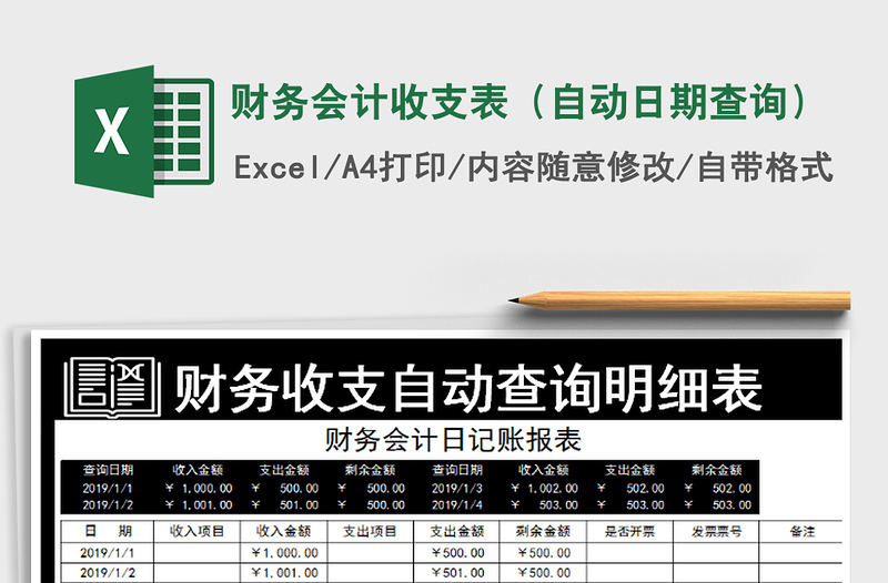 2022年财务会计收支表（自动日期查询）