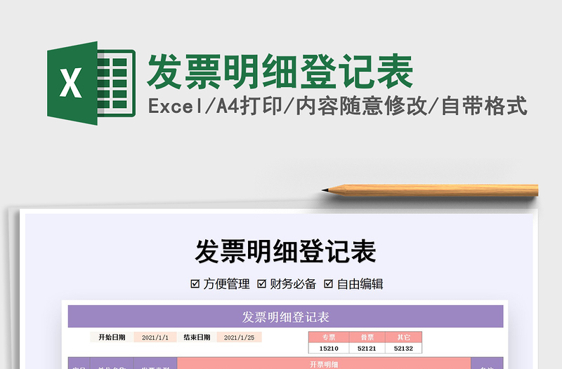 2021年發(fā)票明細登記表