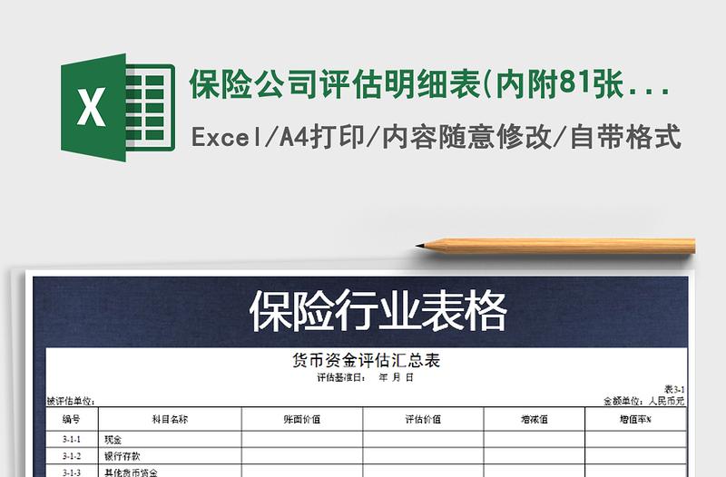 2021年保險(xiǎn)公司評(píng)估明細(xì)表(內(nèi)附81張表格)