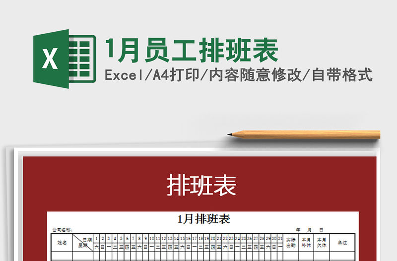 2022年1月員工排班表