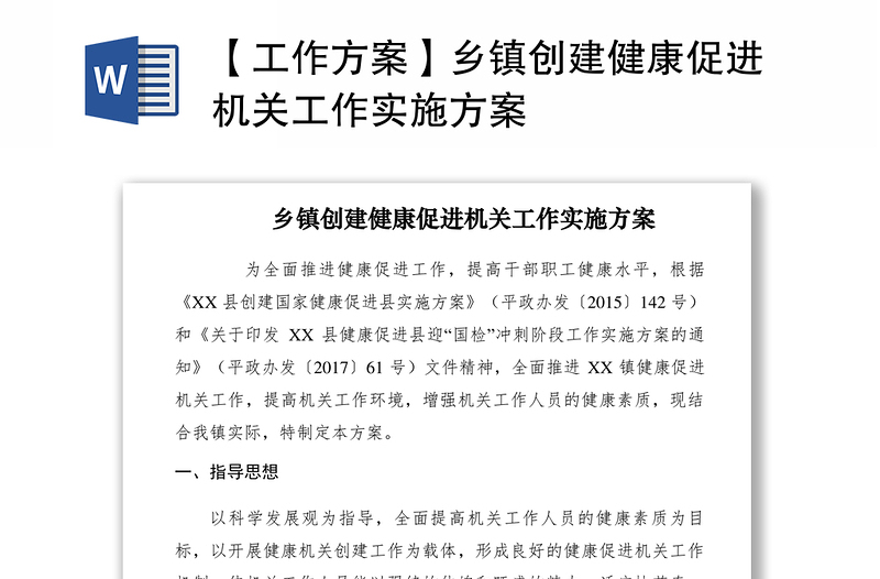 2021【工作方案】鄉(xiāng)鎮(zhèn)創(chuàng)建健康促進機關(guān)工作實施方案