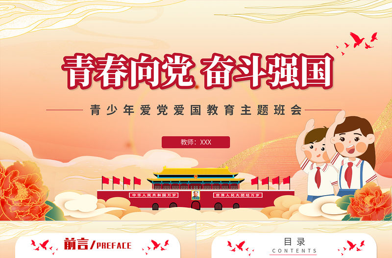 青春向黨奮斗強國PPT時尚國潮風青少年共青團愛國主義教育主題班會模板