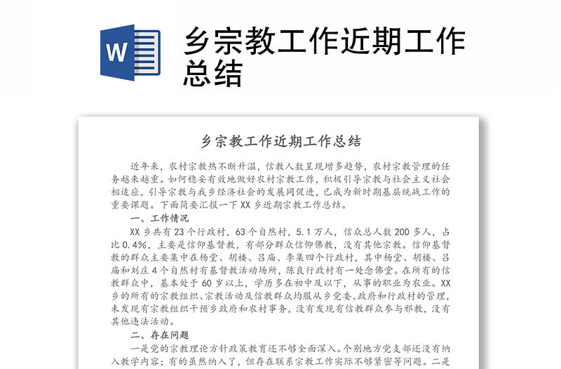 鄉宗教工作近期工作總結