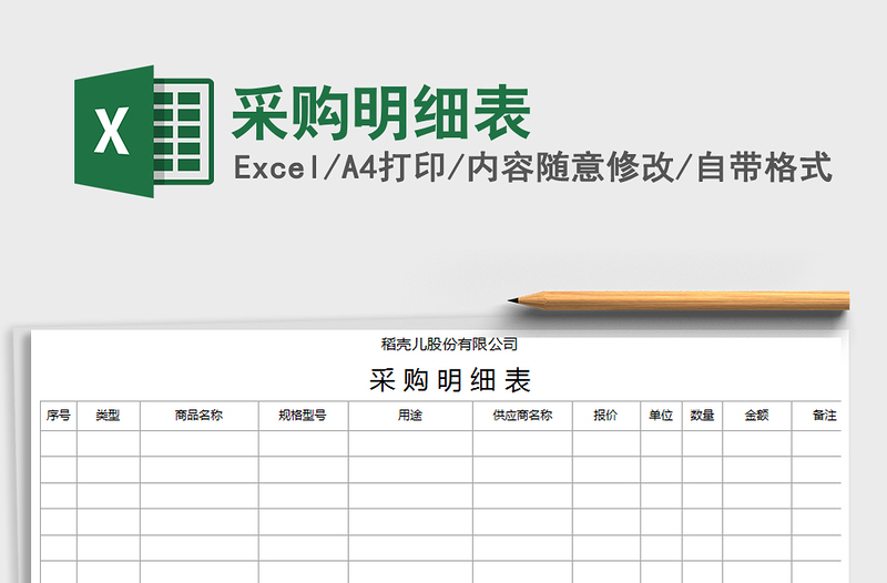 2021年采購(gòu)明細(xì)表