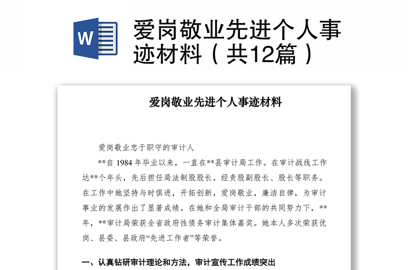 2021愛(ài)崗敬業(yè)先進(jìn)個(gè)人事跡材料(共12篇)