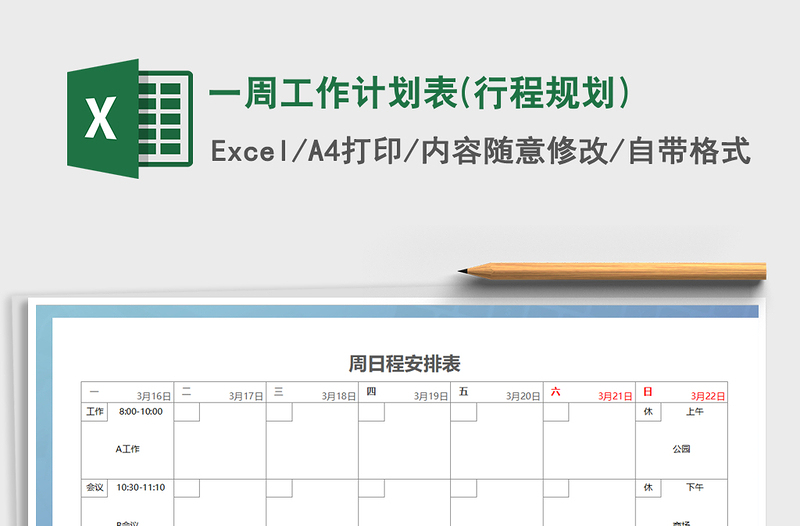 2021年一周工作計劃表(行程規(guī)劃)