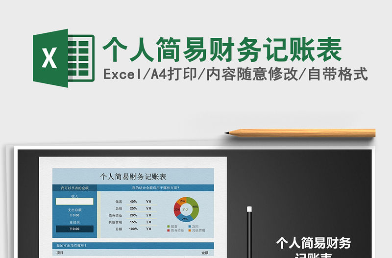 2021年個人簡易財務記賬表免費下載