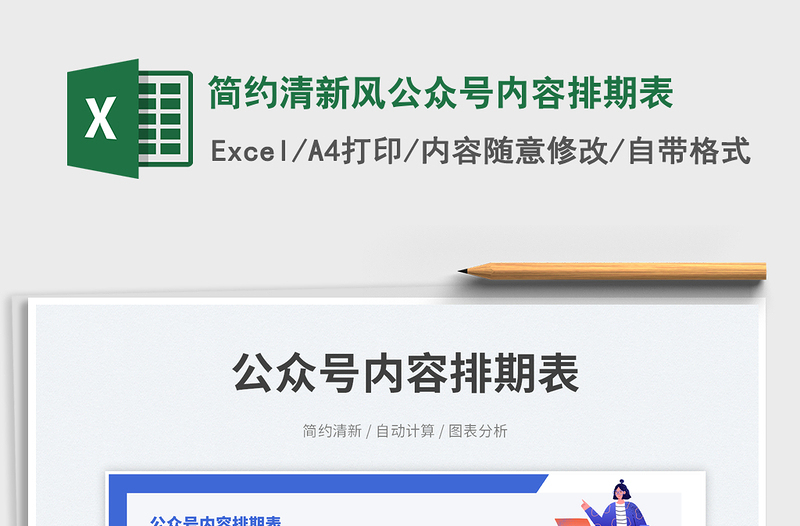 簡約清新風(fēng)公眾號內(nèi)容排期表