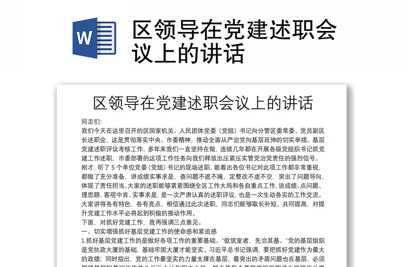 區(qū)領(lǐng)導(dǎo)在黨建述職會(huì)議上的講話