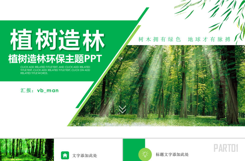原創濕地森林植樹節濕地森林日植樹造林PPT-版權可商用