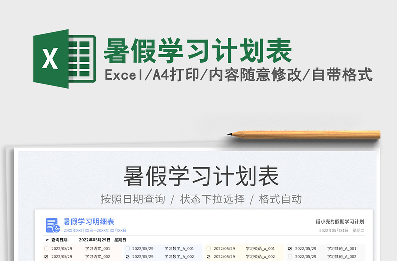 2023暑假學(xué)習(xí)計劃表免費下載