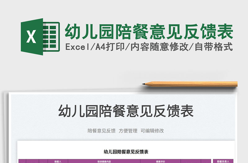 2023幼兒園陪餐意見反饋表免費(fèi)下載