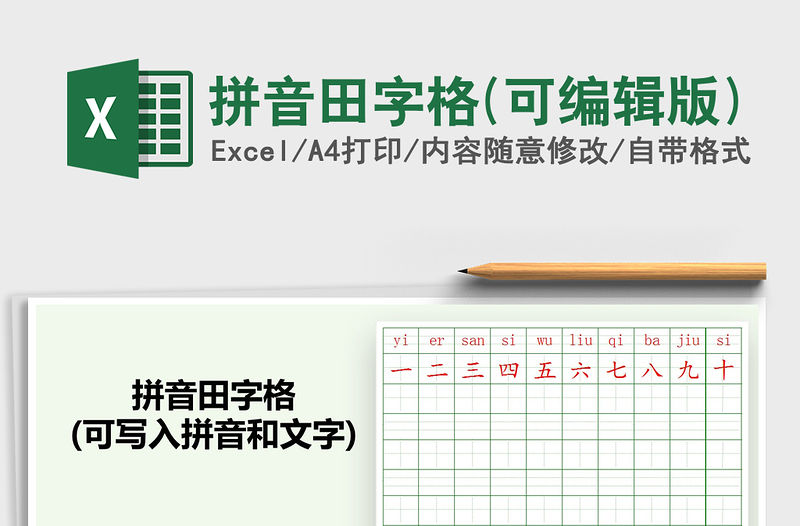 2021年拼音田字格(可編輯版)
