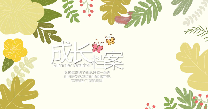 2021年森系寶貝檔案PPT模板