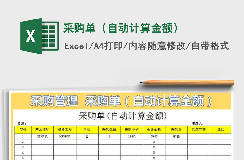 2021年采购单（自动计算金额）