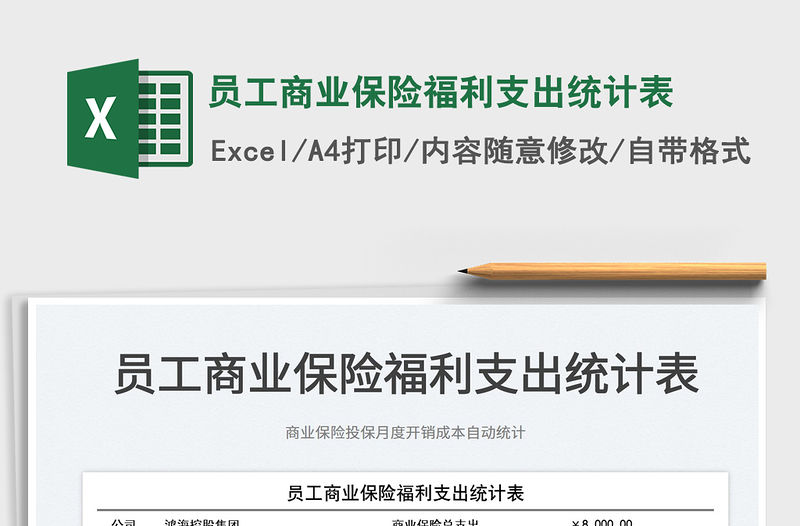 2022員工商業(yè)保險(xiǎn)福利支出統(tǒng)計(jì)表免費(fèi)下載