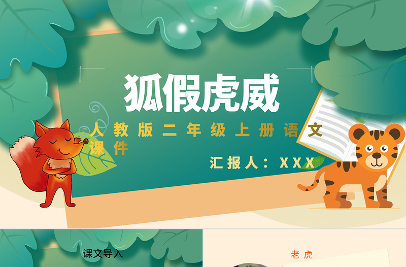 2022狐假虎威PPT課文第21課小學(xué)二年級語文上冊部編人教版教學(xué)課件2.pptx