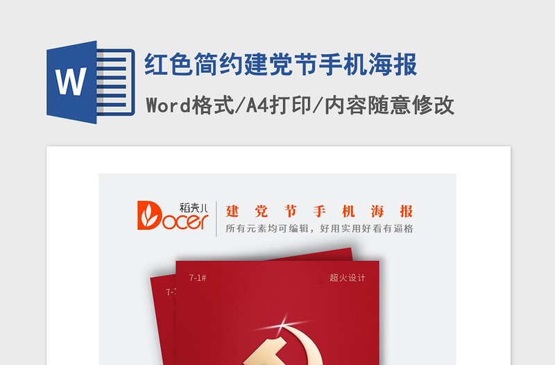 2021年紅色簡(jiǎn)約建黨節(jié)手機(jī)海報(bào)