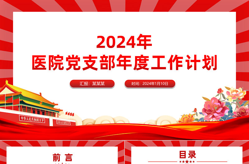 2024年醫院黨支部年度工作計劃PPT紅色精美黨建計劃模板