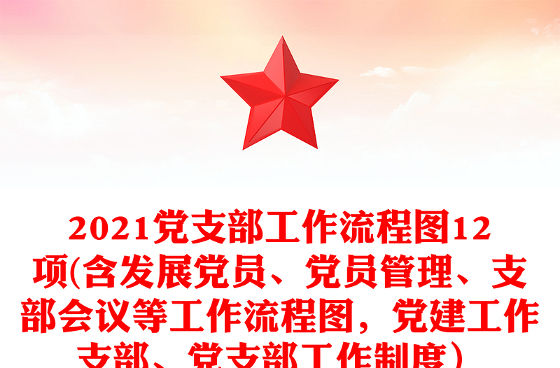 2021黨支部工作流程圖12項(含發(fā)展黨員、黨員管理、支部會議等工作流程圖，黨建工作支部、黨支部工作制度）