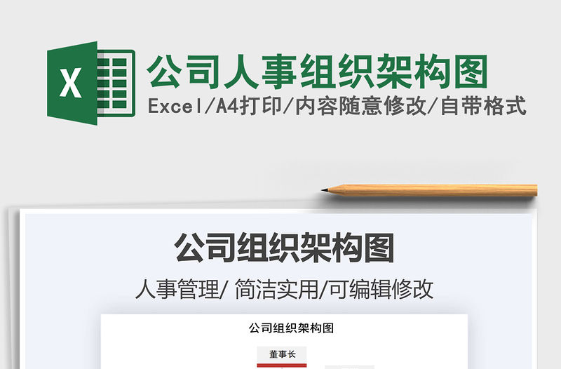 2021年公司人事組織架構(gòu)圖