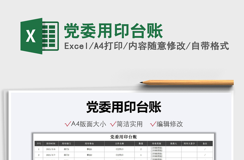 2021黨委用印臺賬免費下載
