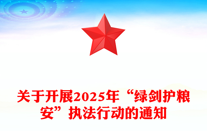 關(guān)于開(kāi)展2025年“綠劍護(hù)糧安”執(zhí)法行動(dòng)的通知PPT課件(講稿)