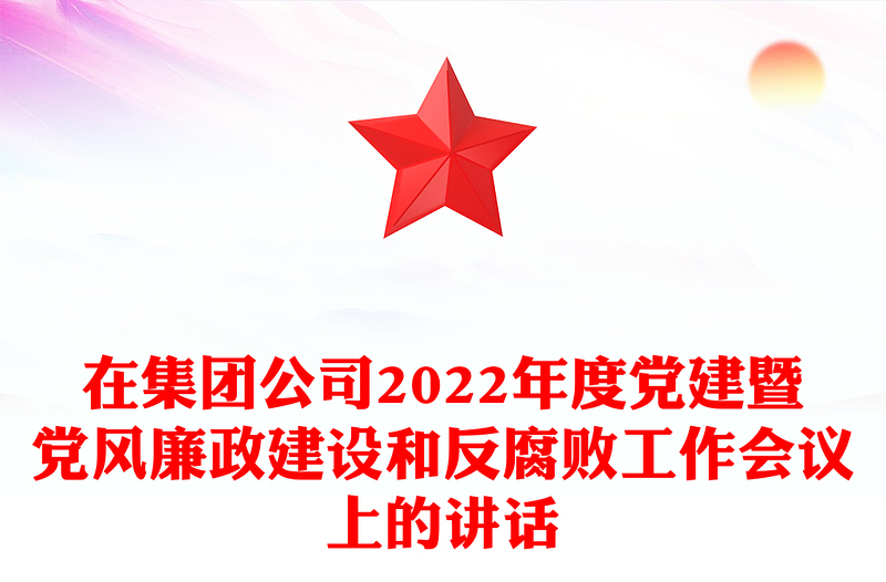 在集團(tuán)公司2022年度黨建暨黨風(fēng)廉政建設(shè)和反腐敗工作會(huì)議上的講話