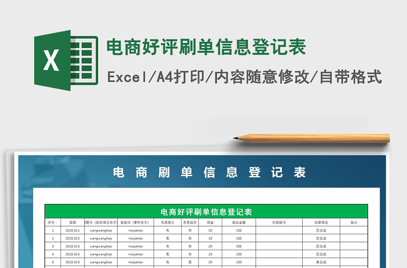 2021年電商好評刷單信息登記表