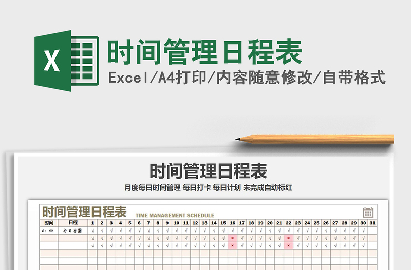 2021年时间管理日程表免费下载