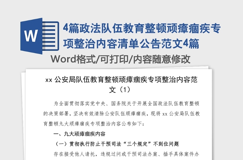 4篇政法队伍教育整顿顽瘴痼疾专项整治内容清单公告范文4篇