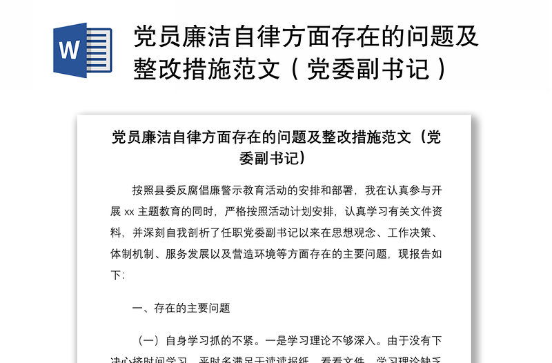 2021黨員廉潔自律方面存在的問題及整改措施范文（黨委副書記）