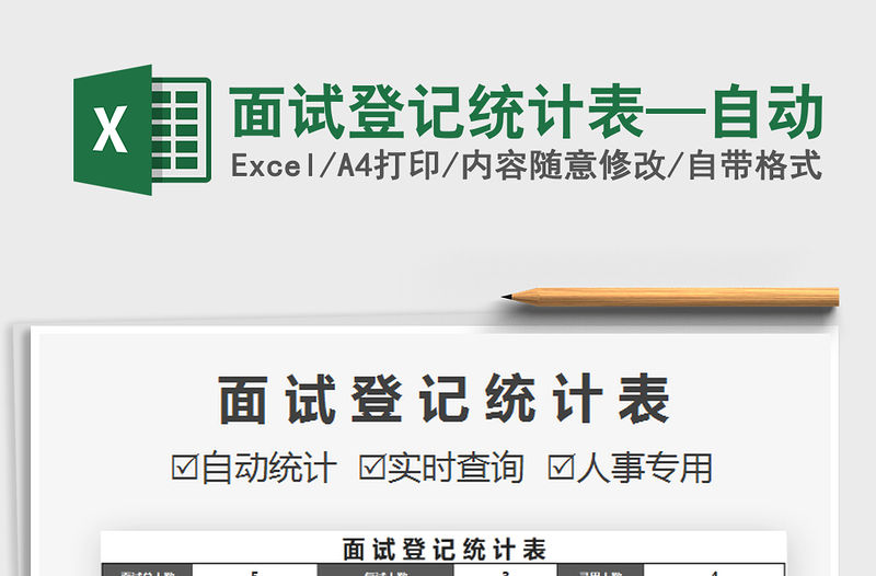 2022面試登記統(tǒng)計表—自動免費(fèi)下載