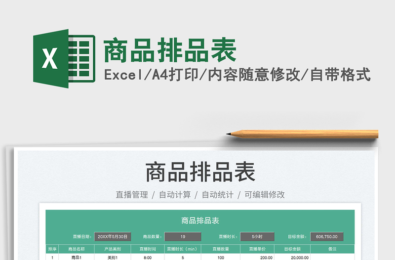 2023商品排品表免費(fèi)下載