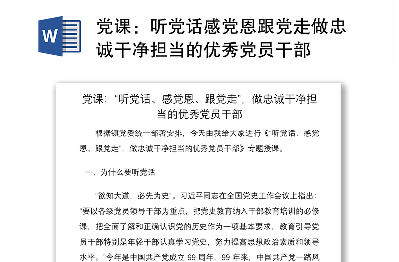 2021黨課:聽黨話感黨恩跟黨走做忠誠干凈擔當?shù)膬?yōu)秀黨員干部