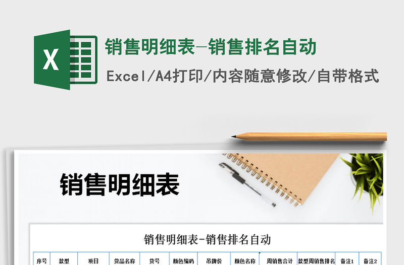 2021年銷售明細表-銷售排名自動