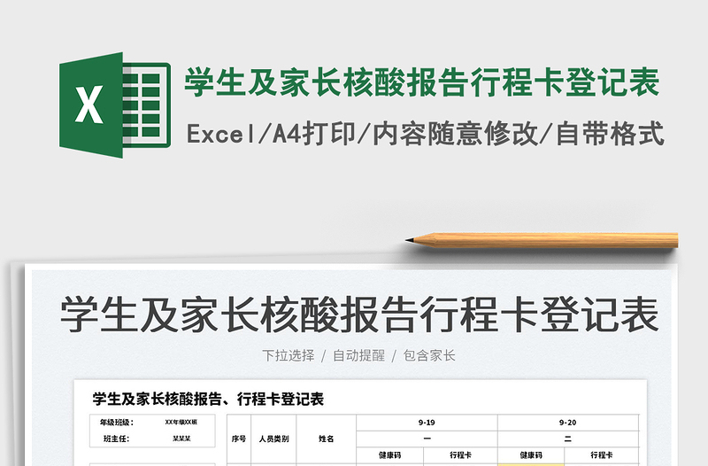 學(xué)生及家長核酸報(bào)告行程卡登記表