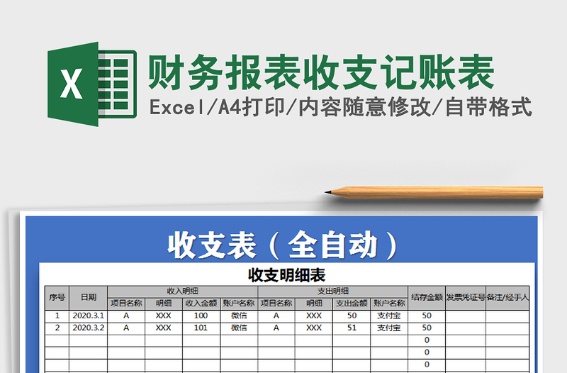 2022财务报表收支记账表免费下载