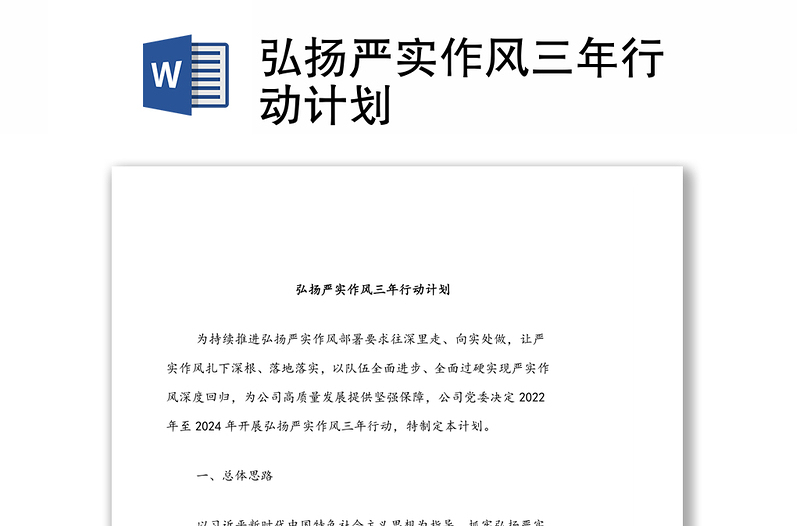 弘揚(yáng)嚴(yán)實(shí)作風(fēng)三年行動(dòng)計(jì)劃