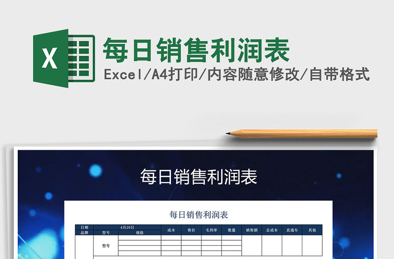 2021年每日銷售利潤表