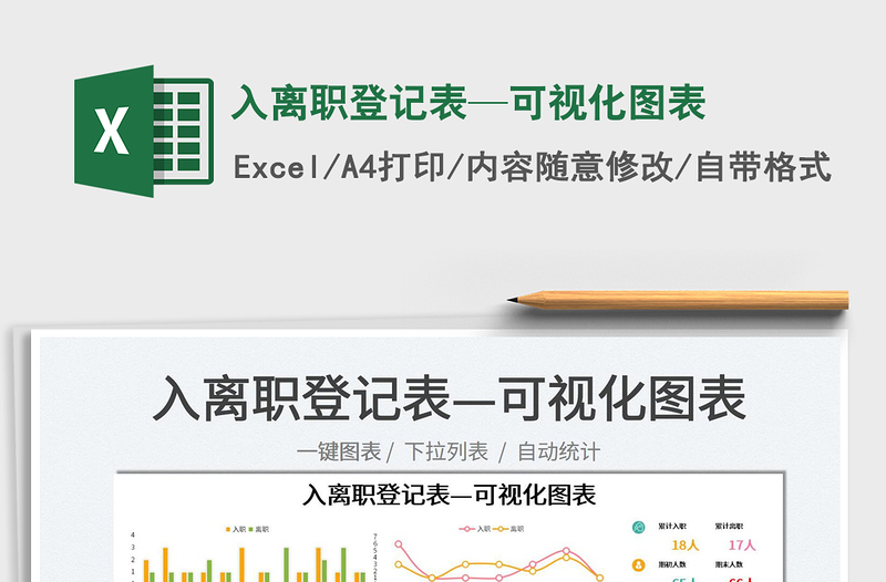 2022入離職登記表—可視化圖表免費(fèi)下載