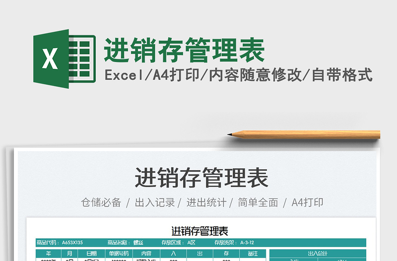 2022進銷存管理表免費下載