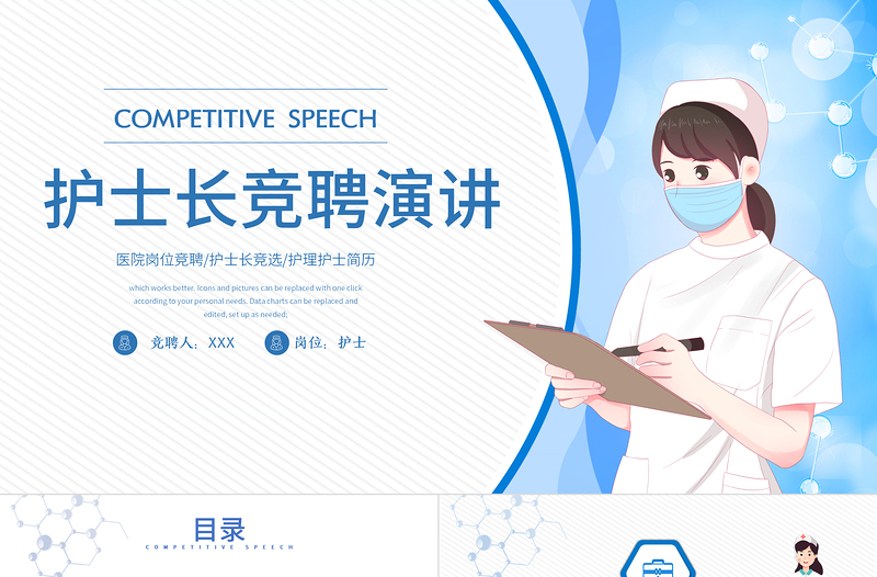2022護(hù)士長(zhǎng)競(jìng)聘演講PPT清新插畫風(fēng)完整框架競(jìng)聘專用PPT