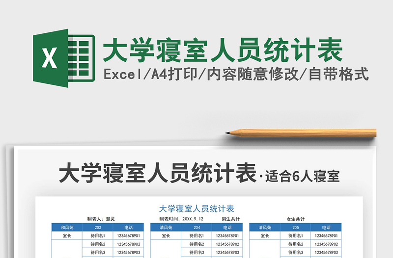 2022大学寝室人员统计表免费下载