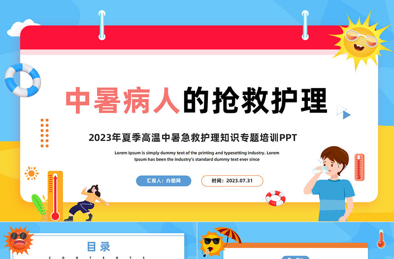 2023中暑病人的搶救護理PPT卡通風夏季高溫中暑急救護理知識專題培訓課件模板下載