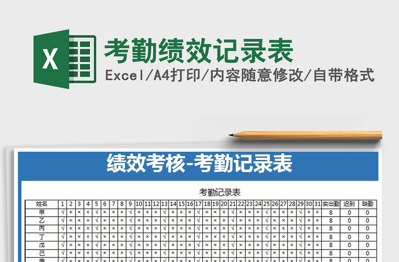 2021年考勤績(jī)效記錄表