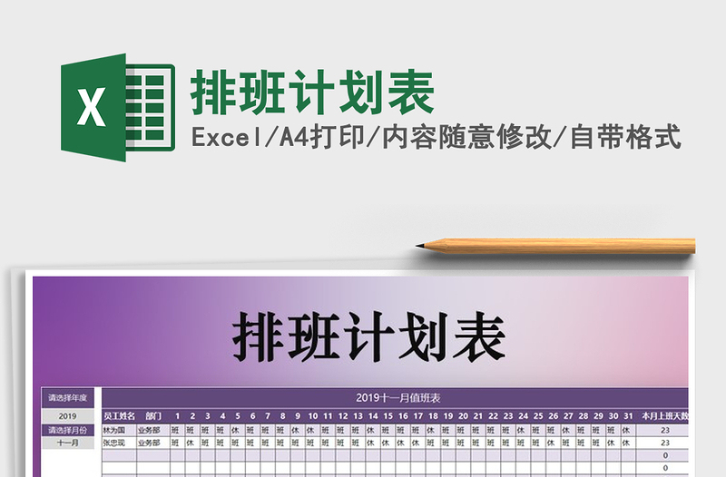 2021年排班計劃表