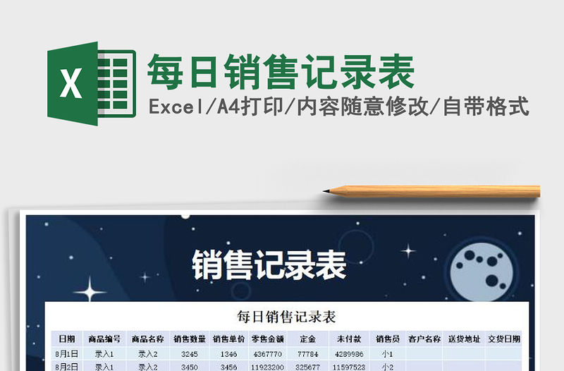 2021年每日銷售記錄表