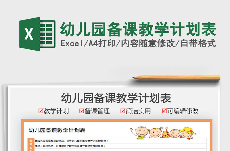 2021幼兒園備課教學計劃表免費下載